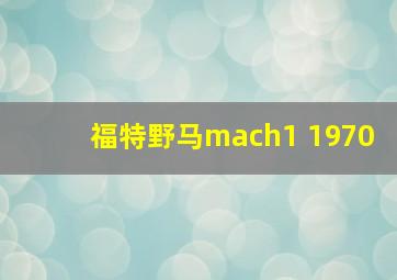 福特野马mach1 1970